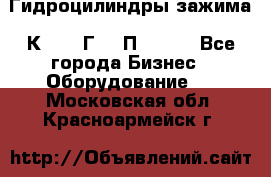 Гидроцилиндры зажима 1К341, 1Г34 0П, 1341 - Все города Бизнес » Оборудование   . Московская обл.,Красноармейск г.